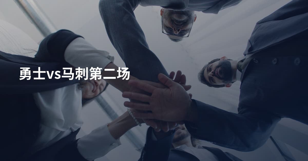 勇士vs马刺第二场