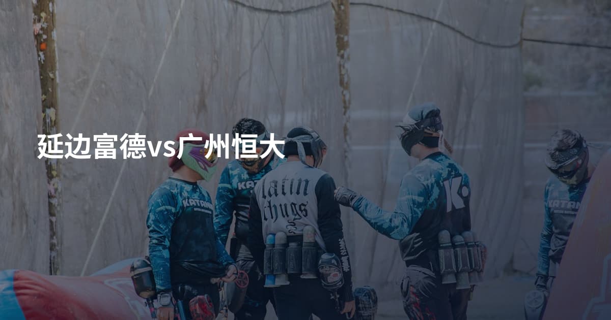 延边富德vs广州恒大