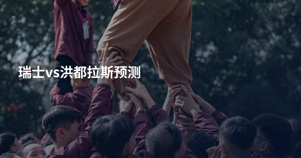 瑞士vs洪都拉斯预测