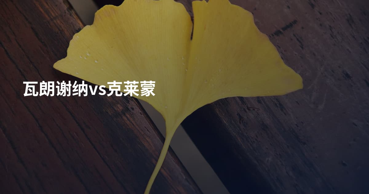 瓦朗谢纳vs克莱蒙