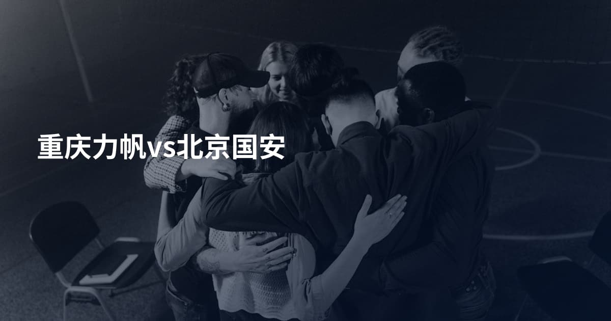 重庆力帆vs北京国安