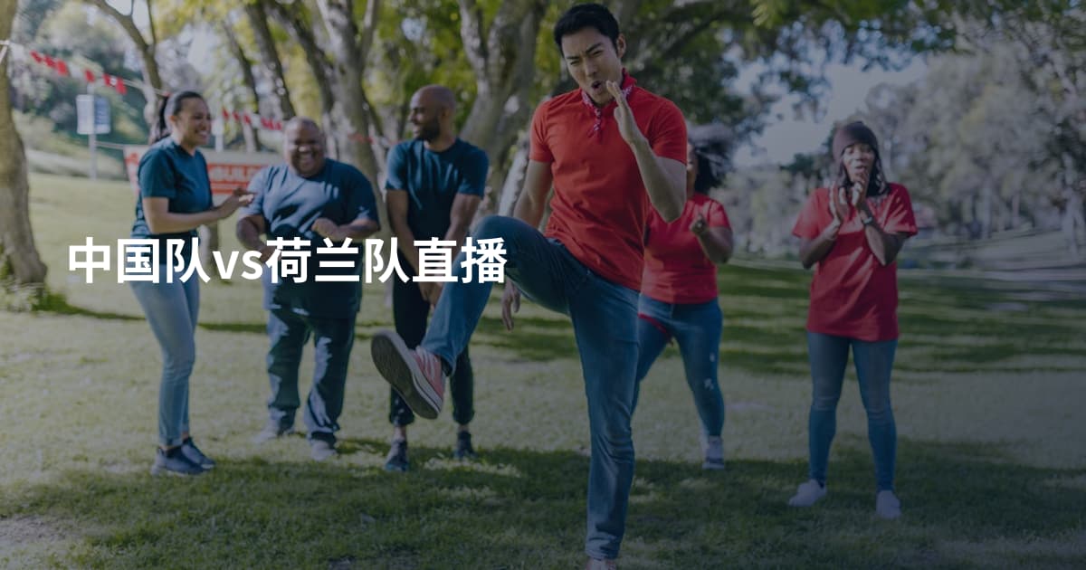 中国队vs荷兰队直播