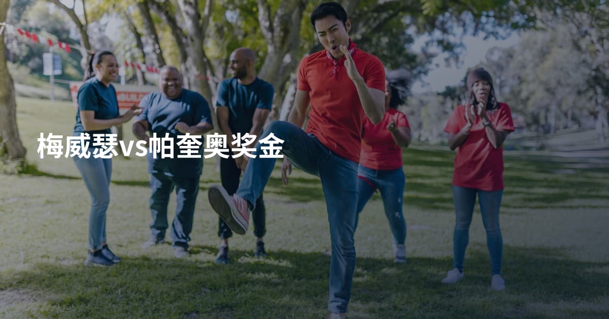 梅威瑟vs帕奎奥奖金
