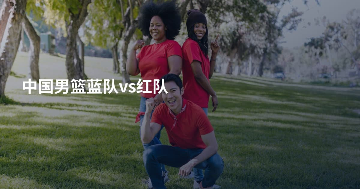 中国男篮蓝队vs红队