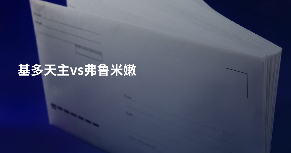 基多天主vs弗鲁米嫩