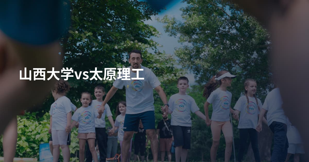山西大学vs太原理工