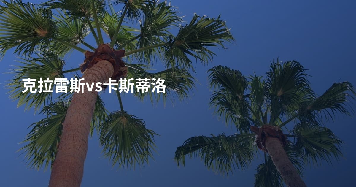 克拉雷斯vs卡斯蒂洛