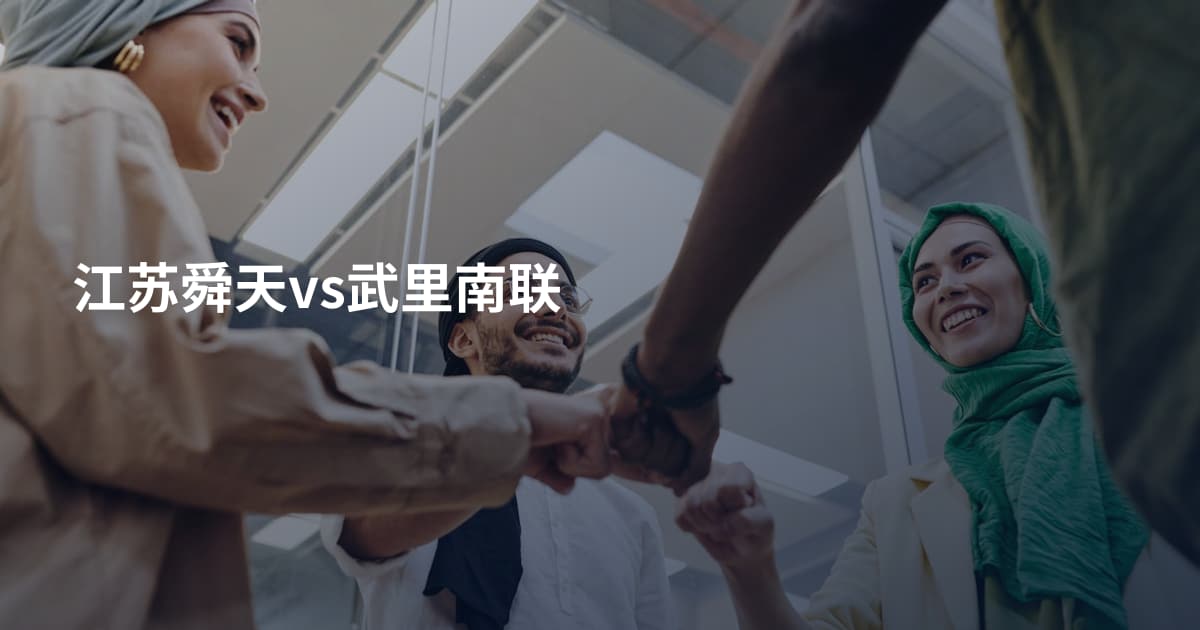 江苏舜天vs武里南联