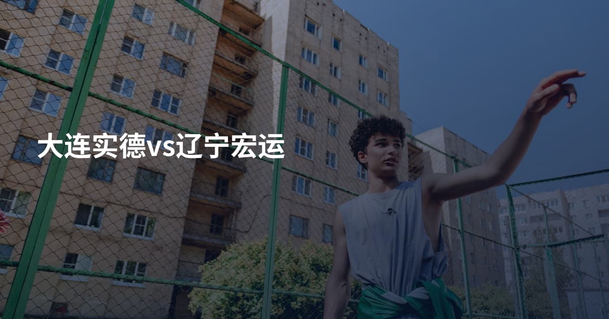 大连实德vs辽宁宏运