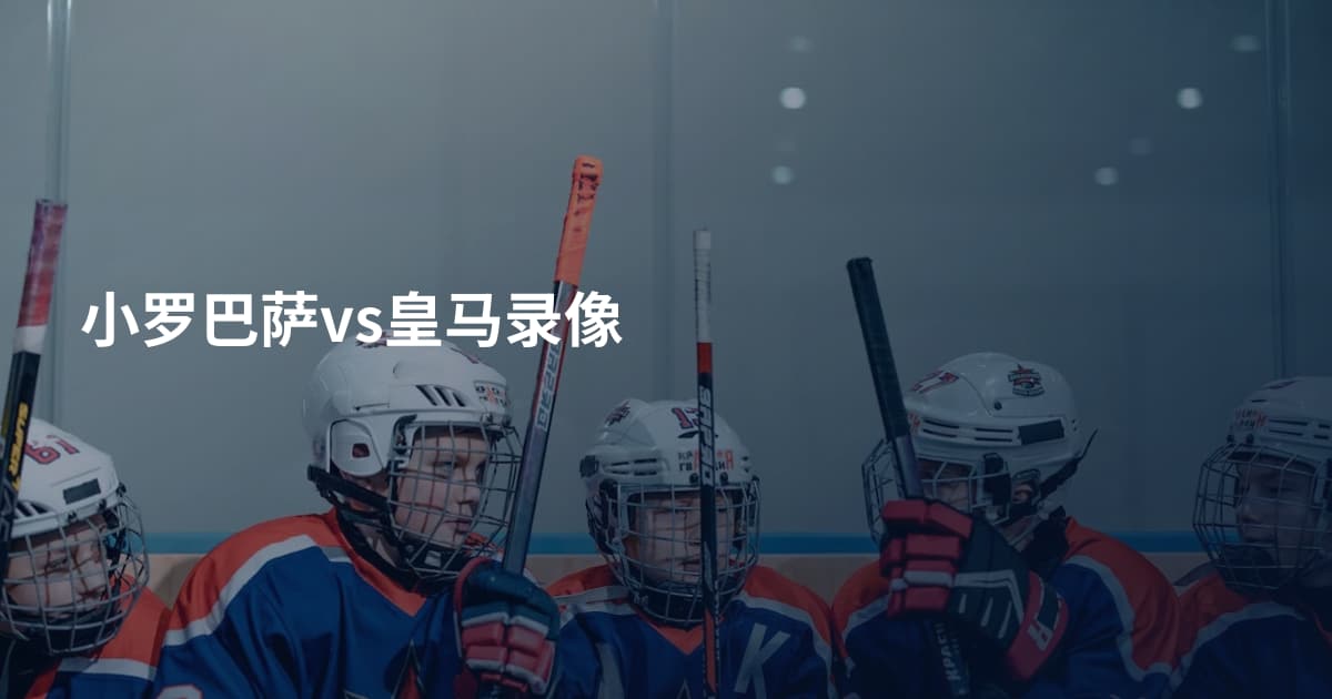 小罗巴萨vs皇马录像
