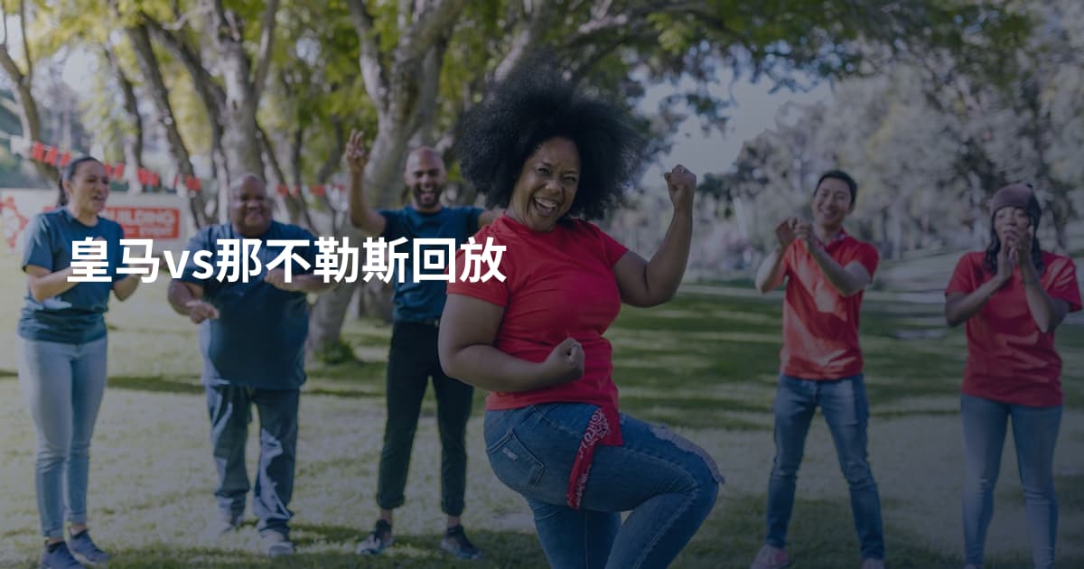 皇马vs那不勒斯回放