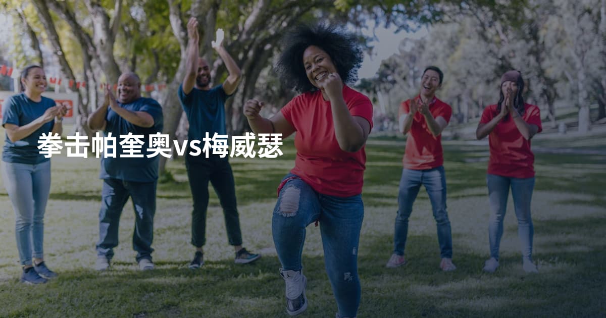 拳击帕奎奥vs梅威瑟