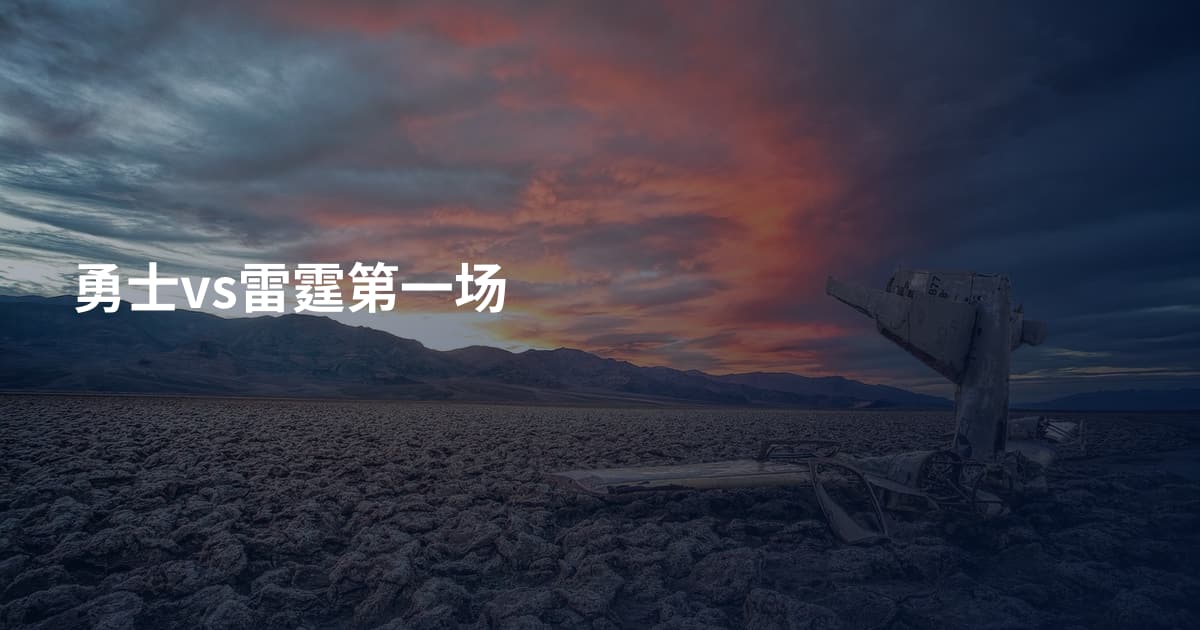 勇士vs雷霆第一场
