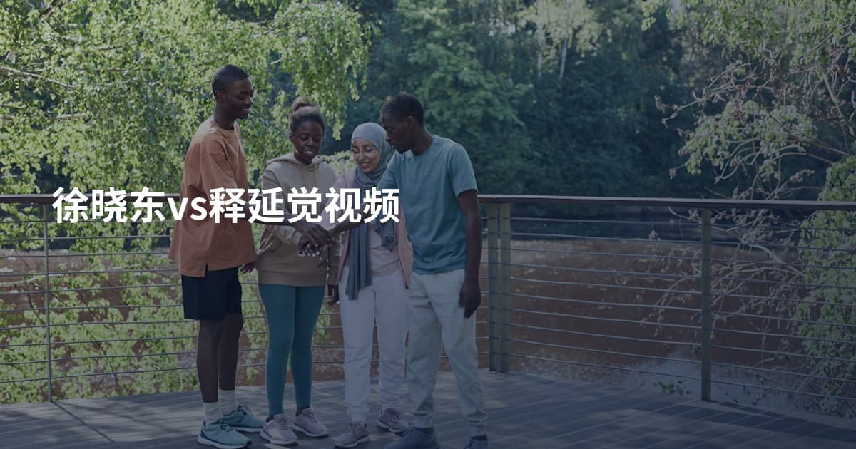 徐晓东vs释延觉视频