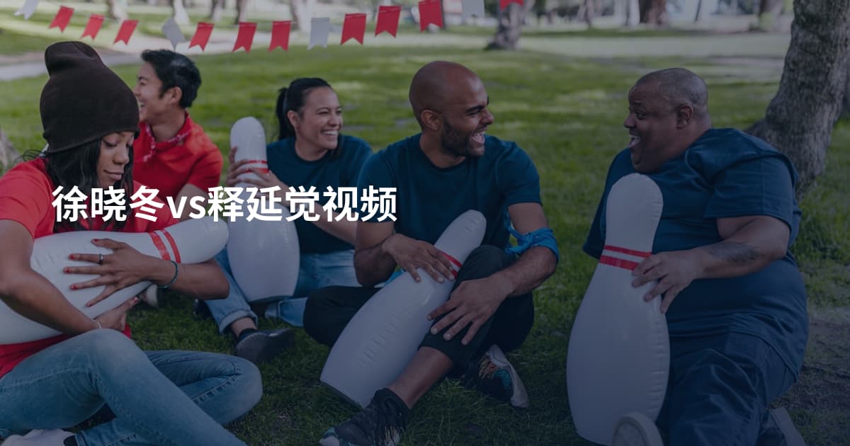 徐晓冬vs释延觉视频
