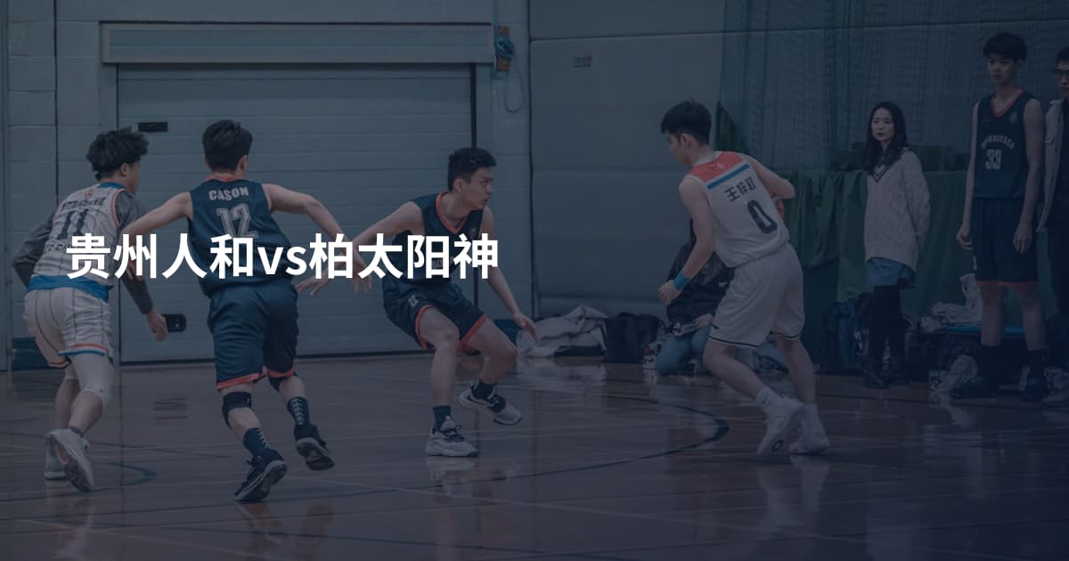 贵州人和vs柏太阳神