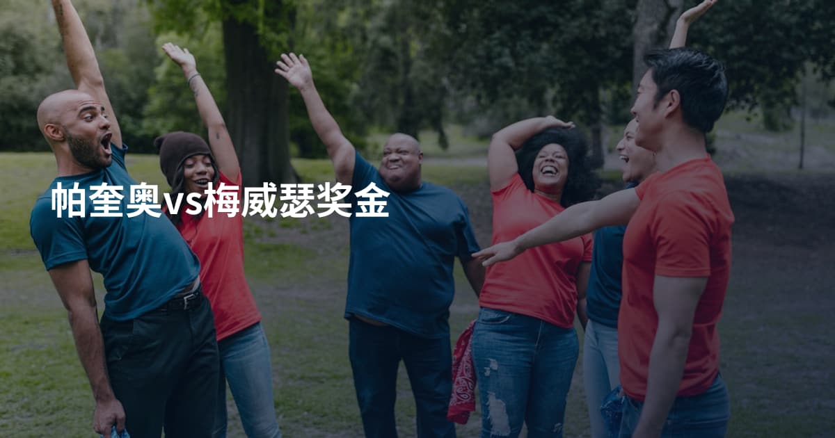 帕奎奥vs梅威瑟奖金