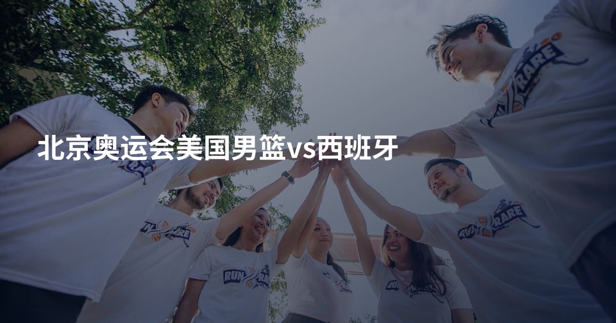 北京奥运会美国男篮vs西班牙