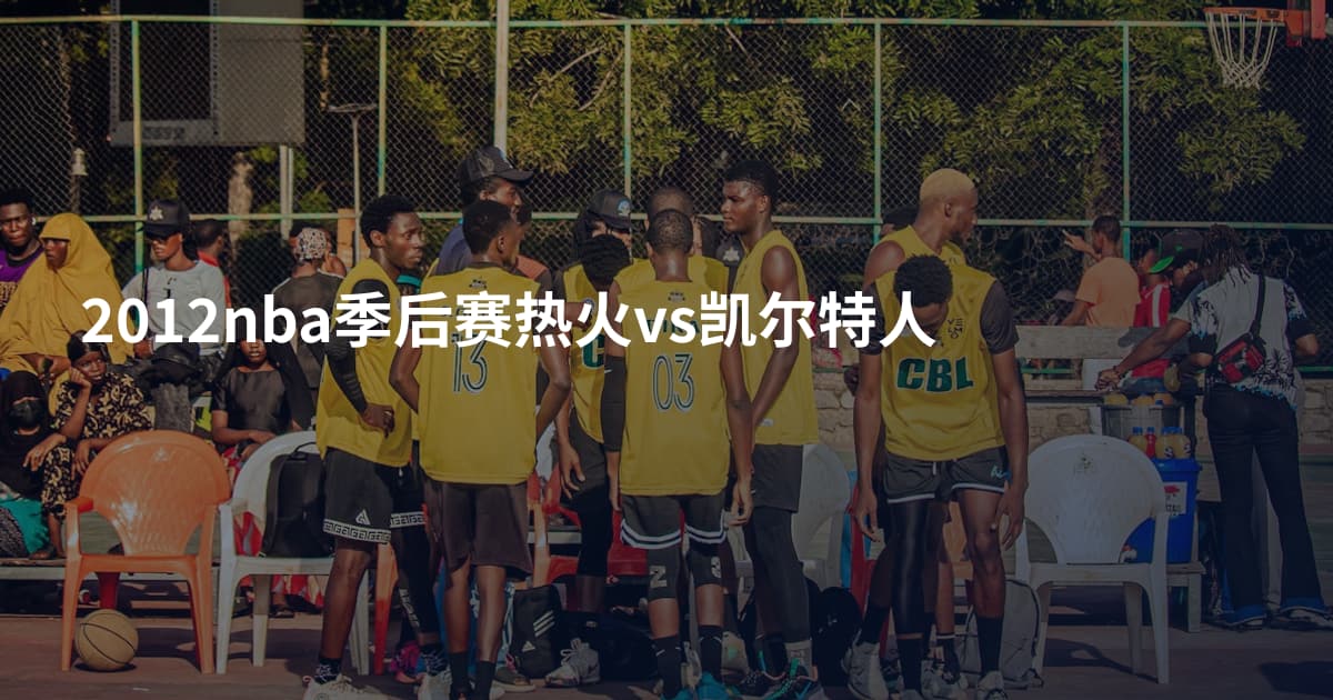 2012nba季后赛热火vs凯尔特人