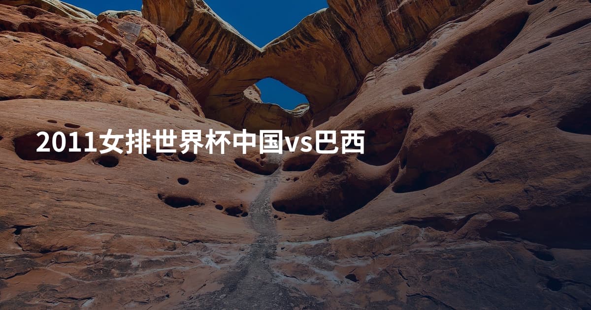2011女排世界杯中国vs巴西