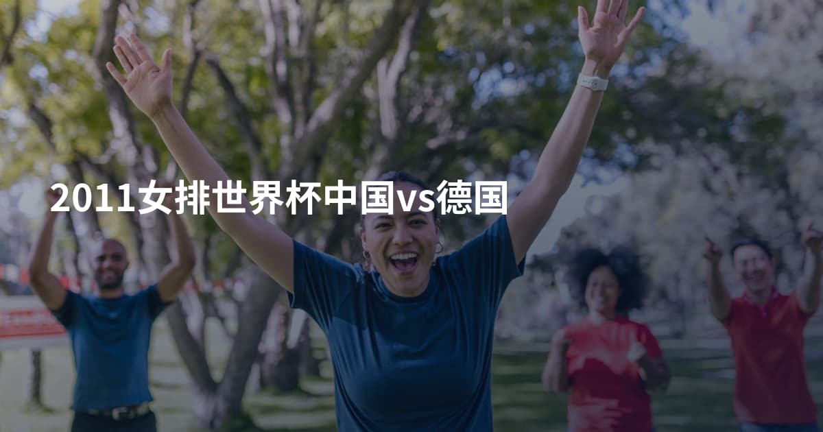 2011女排世界杯中国vs德国
