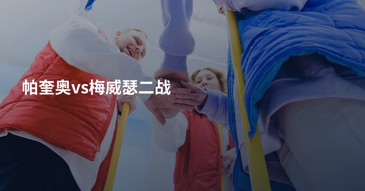 帕奎奥vs梅威瑟二战