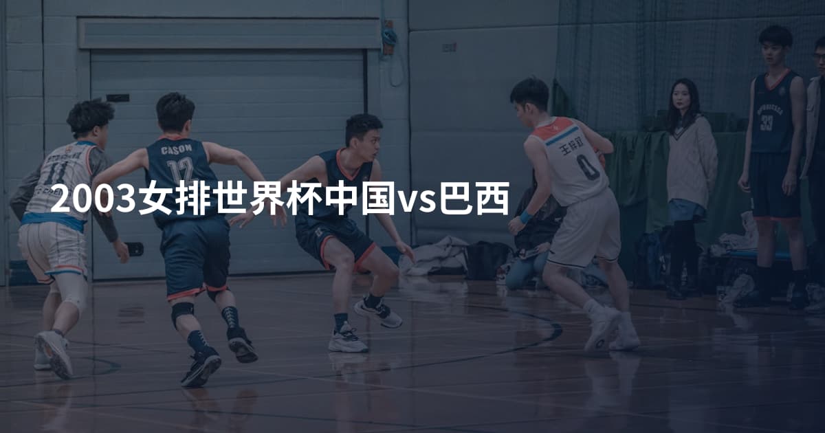 2003女排世界杯中国vs巴西