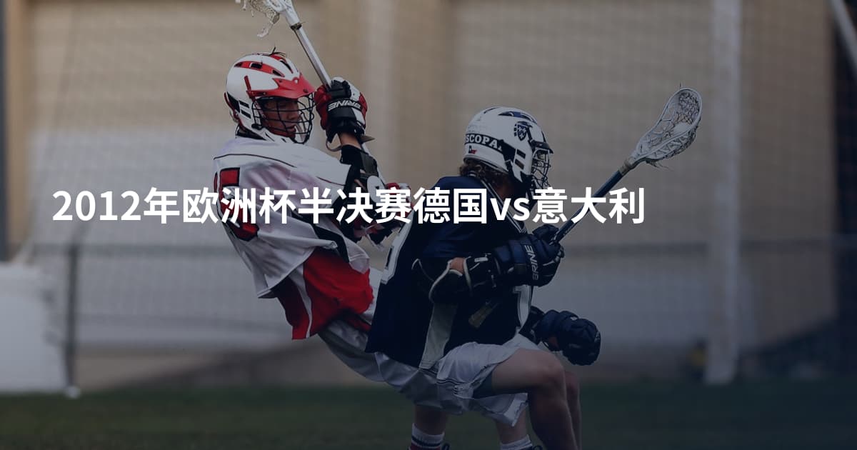 2012年欧洲杯半决赛德国vs意大利