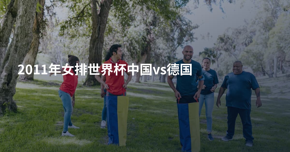 2011年女排世界杯中国vs德国