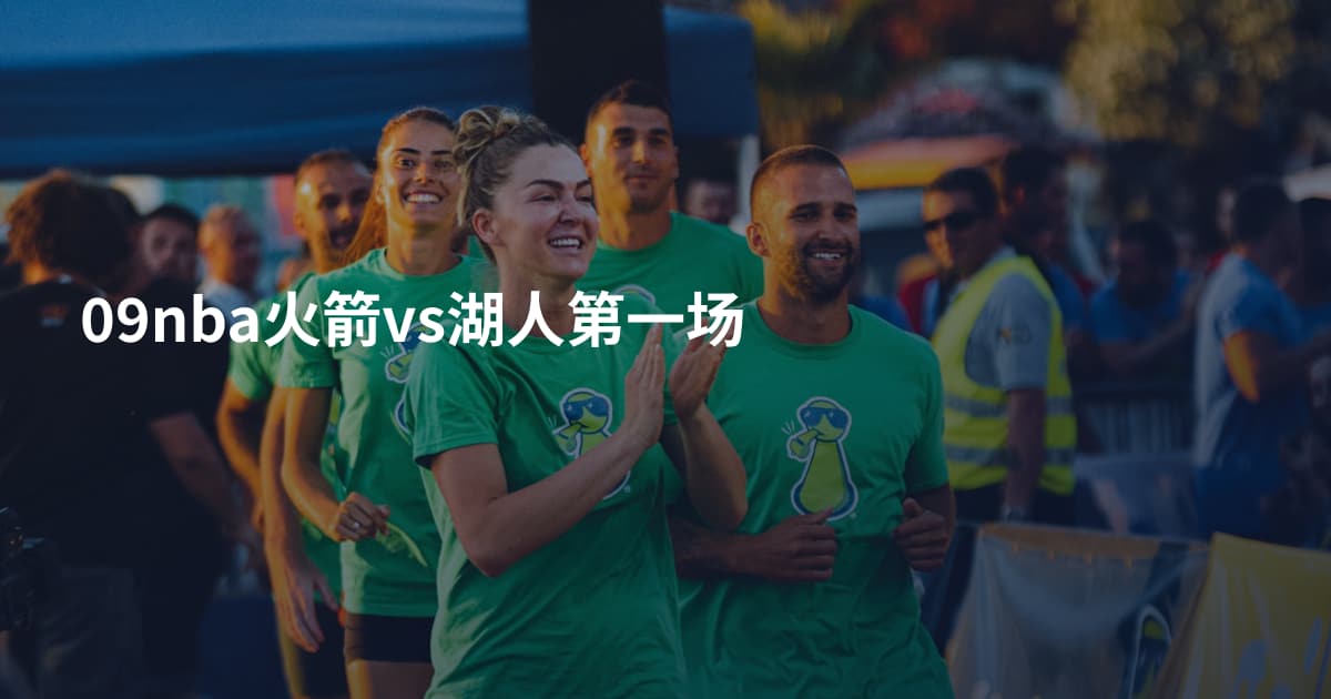 09nba火箭vs湖人第一场