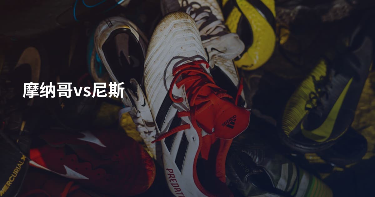 摩纳哥vs尼斯