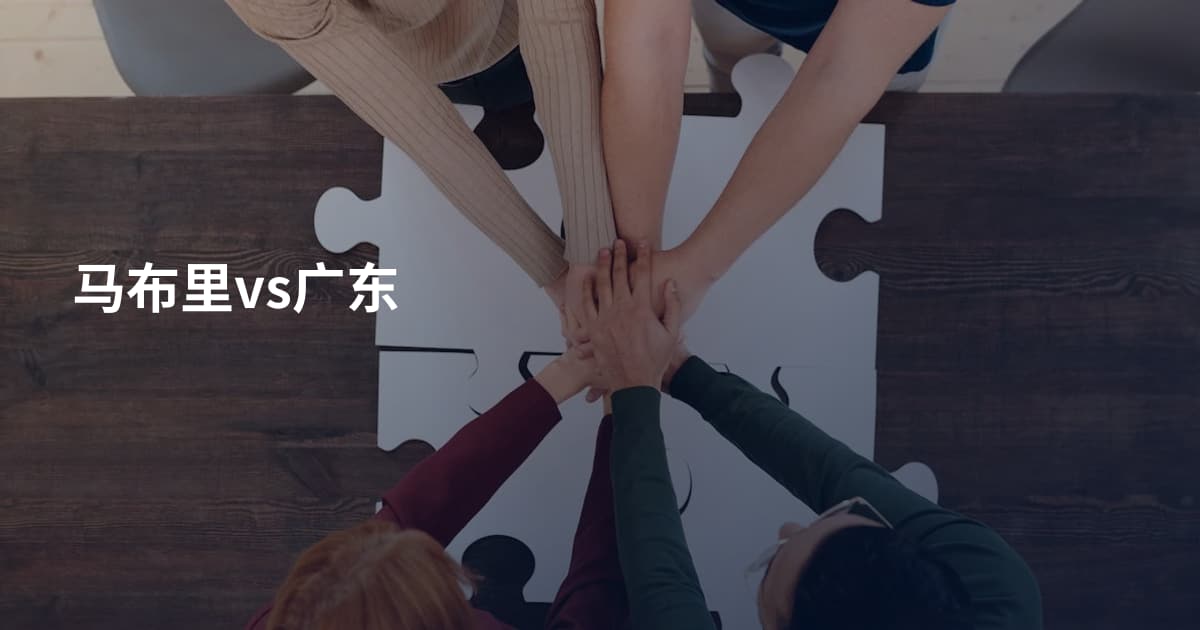 马布里vs广东