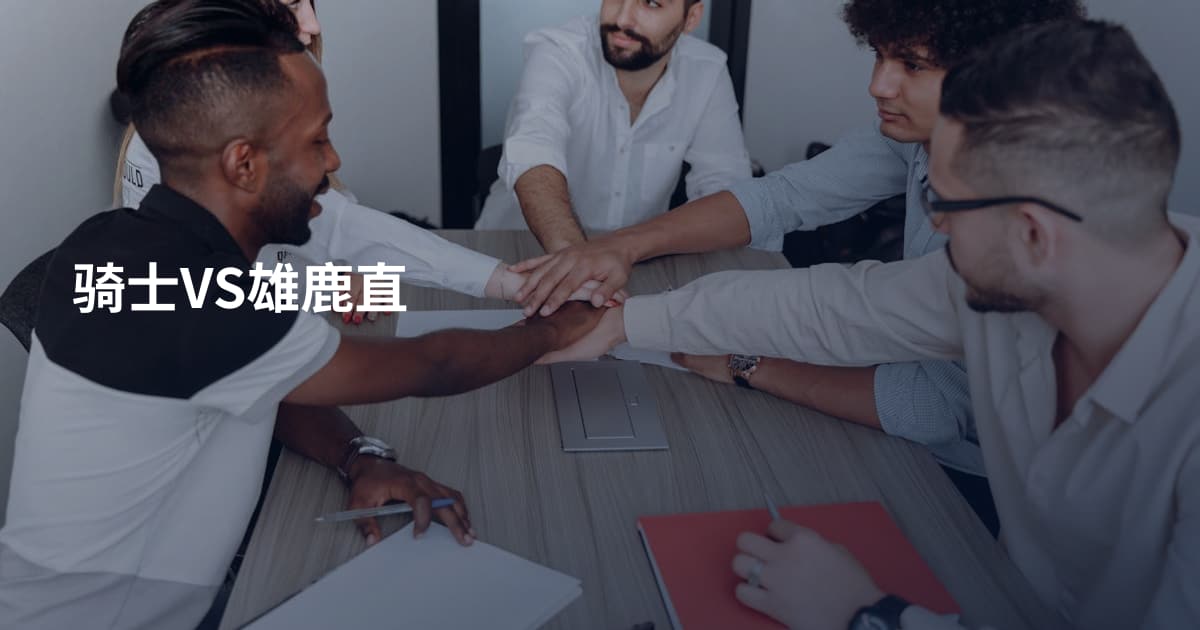 骑士VS雄鹿直
