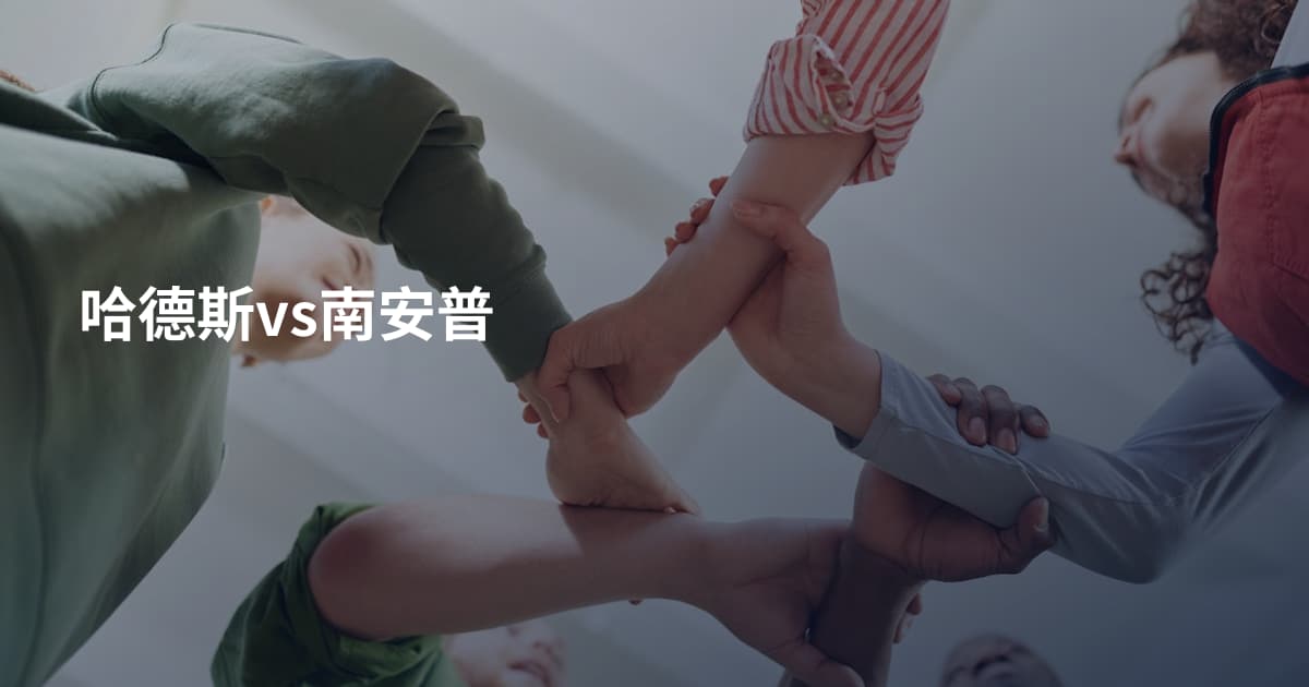 哈德斯vs南安普