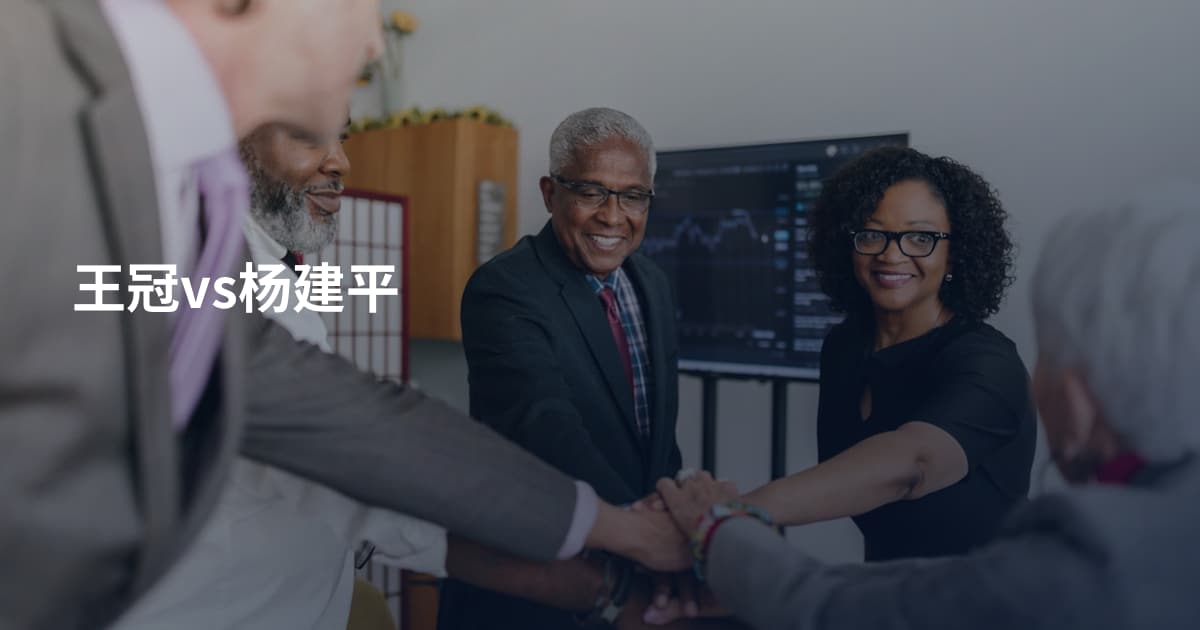 王冠vs杨建平