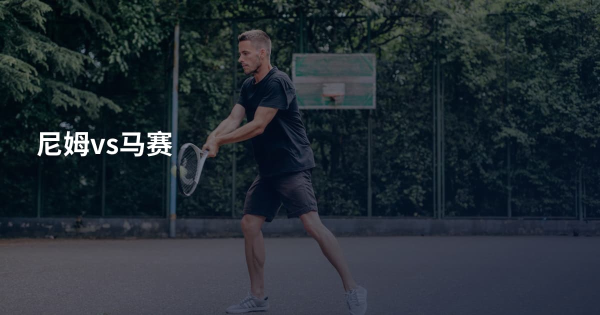 尼姆vs马赛