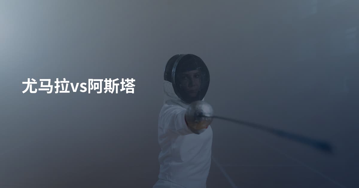 尤马拉vs阿斯塔