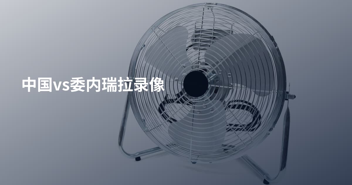 中国vs委内瑞拉录像