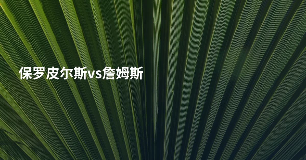 保罗皮尔斯vs詹姆斯