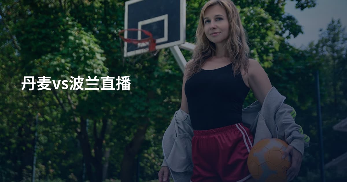 丹麦vs波兰直播