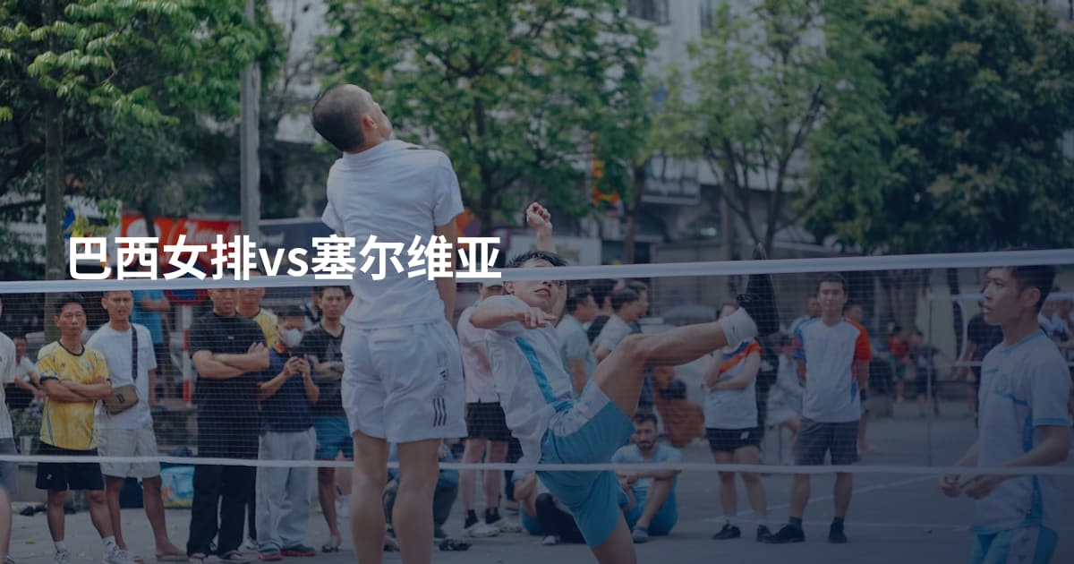 巴西女排vs塞尔维亚