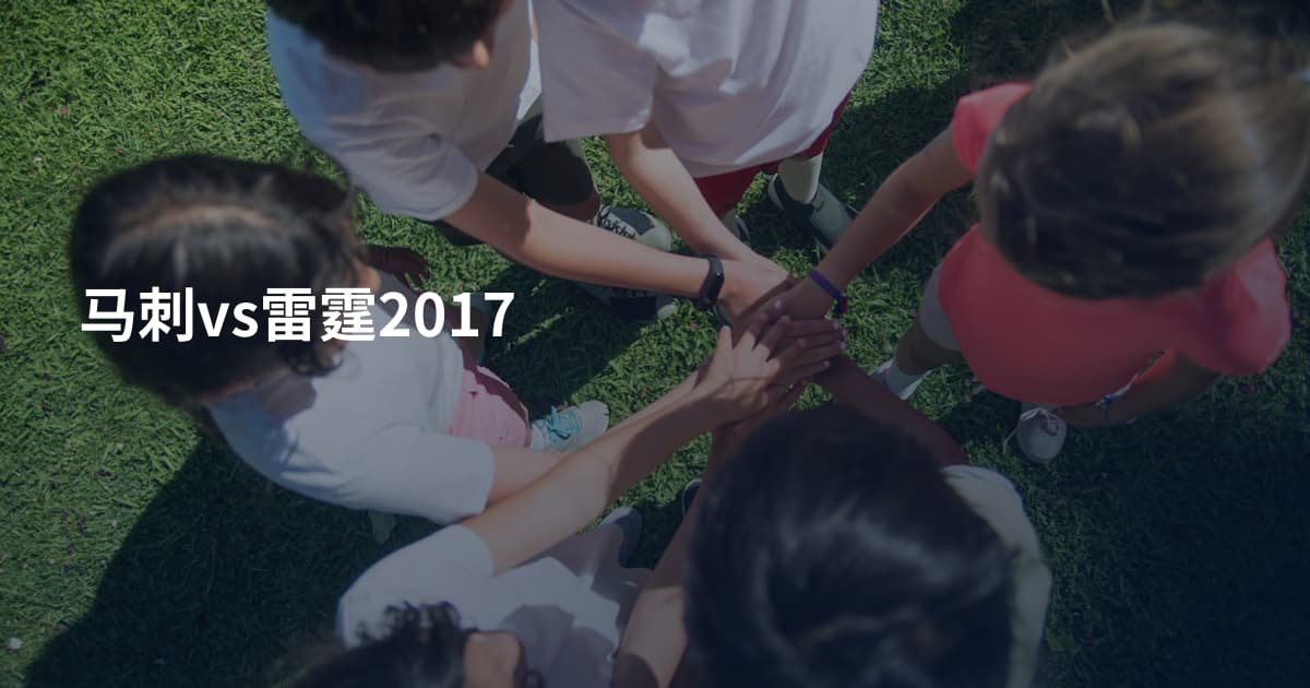马刺vs雷霆2017