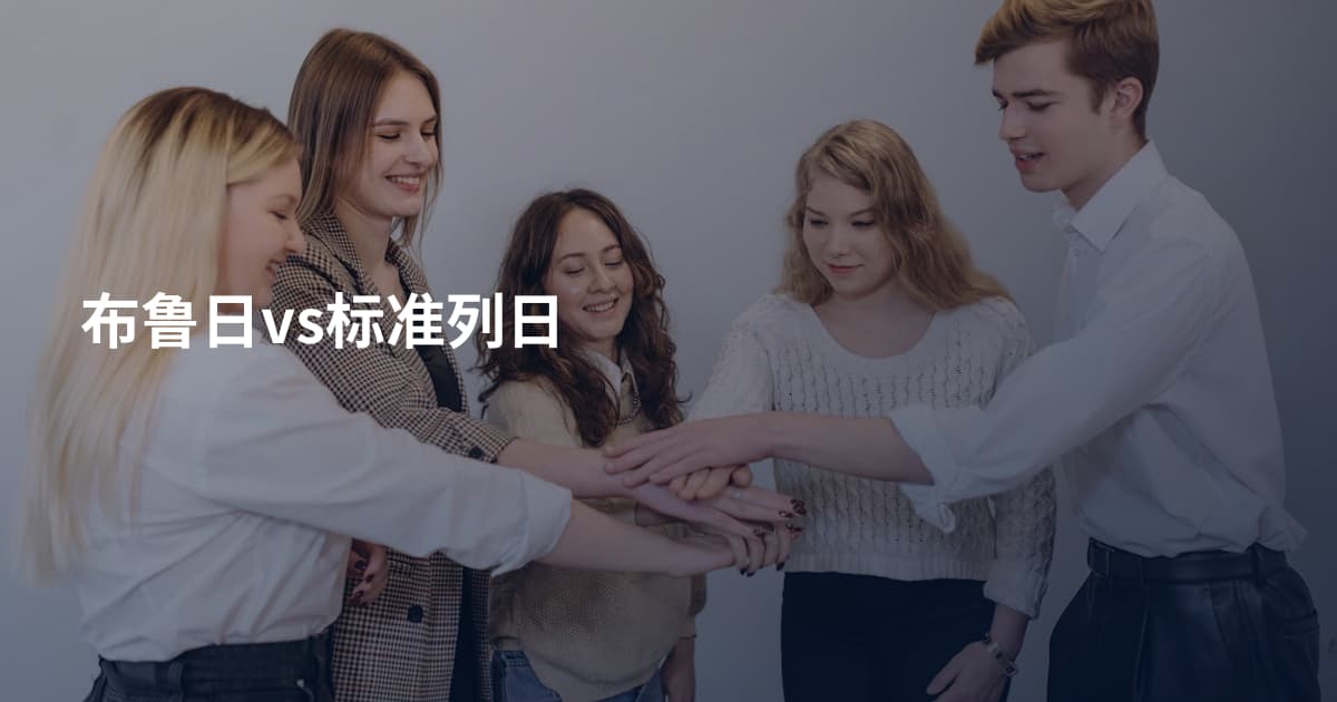 布鲁日vs标准列日