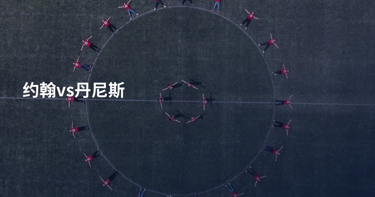 约翰vs丹尼斯