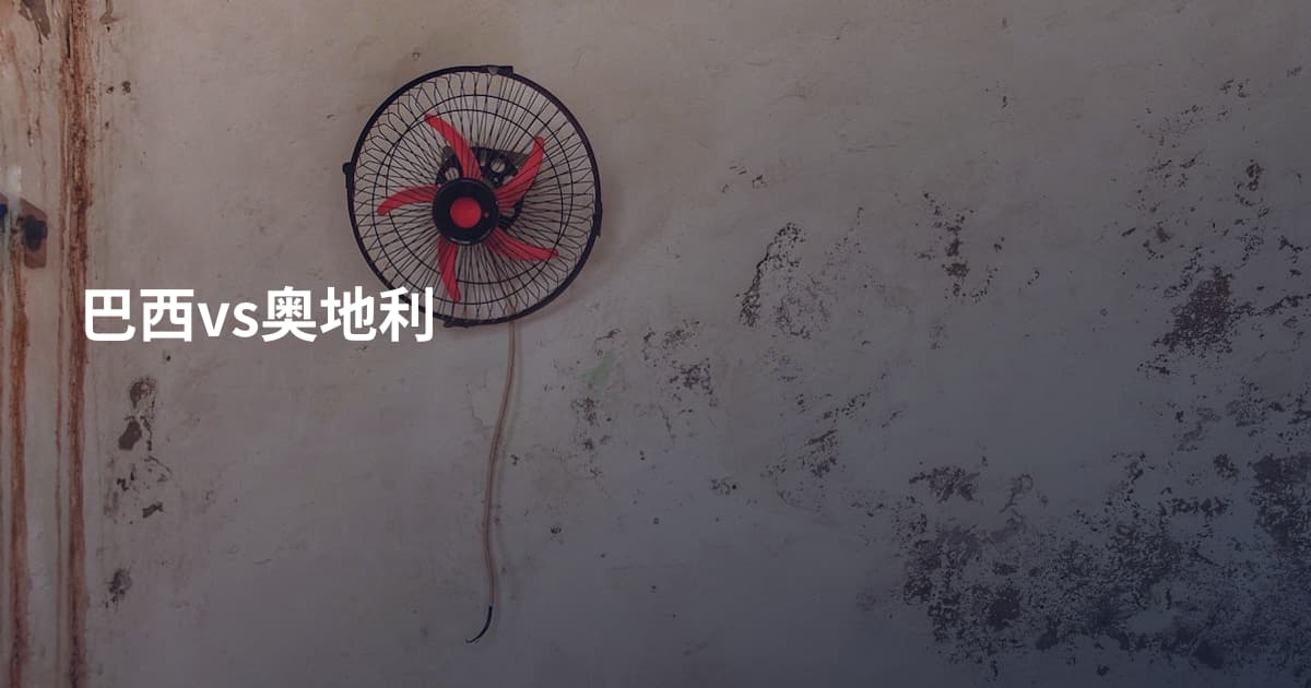 巴西vs奥地利