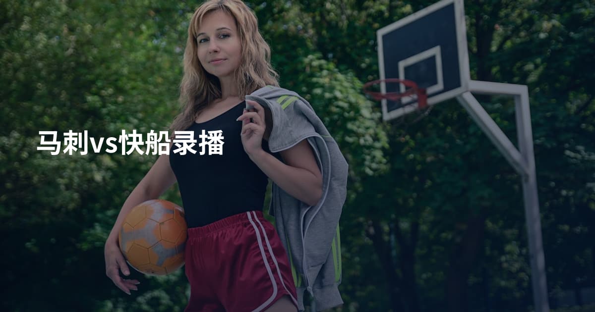 马刺vs快船录播