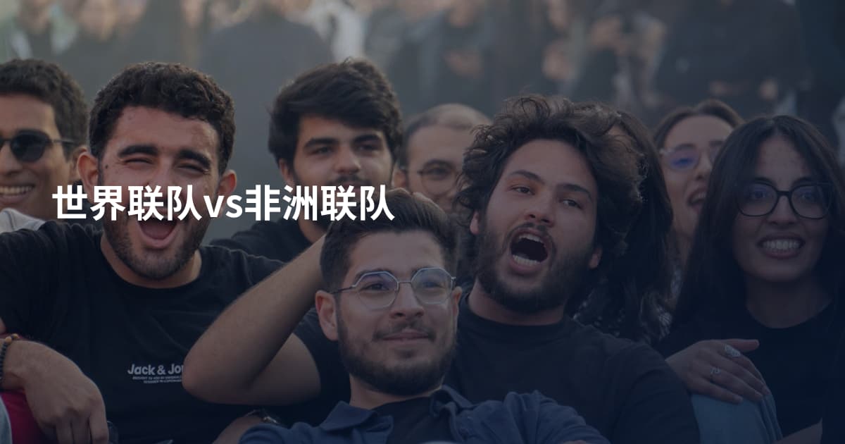 世界联队vs非洲联队