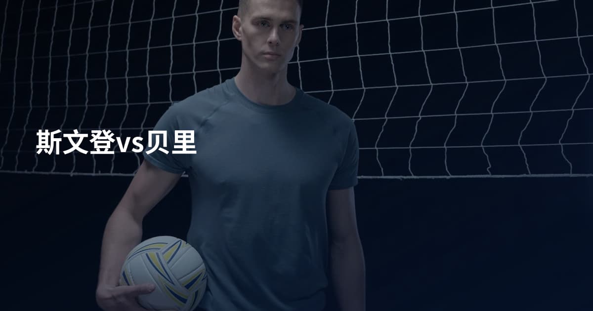 斯文登vs贝里