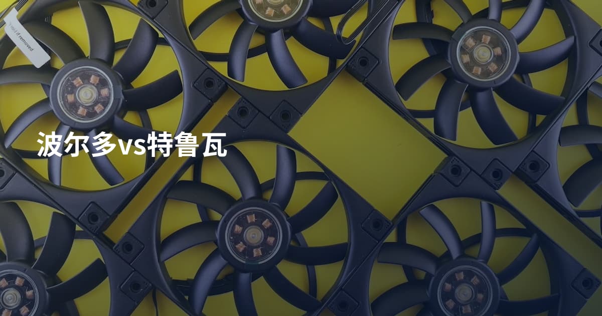 波尔多vs特鲁瓦
