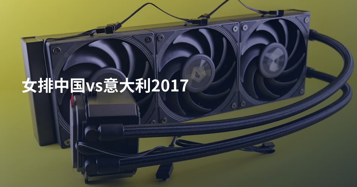 女排中国vs意大利2017
